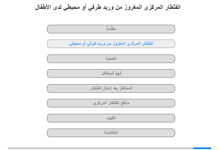 القثطار المركزي المغروز من وريد طرفي أو محيطي لدى الأطفال