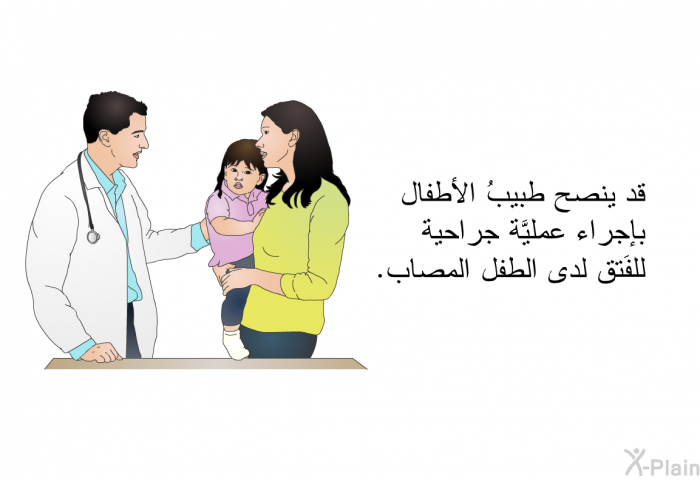 قد ينصح طبيبُ الأطفال بإجراء عمليَّة جراحية للفَتق لدى الطفل المصاب.