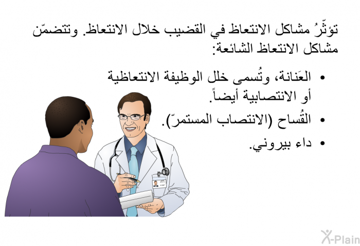 تؤثّرُ مشاكلُ الانتعاظ في القضيب خلال الانتعاظ. وتتضمّن مشاكل الانتعاظ الشائعة:  العَنانة، وتُسمى خلل الوظيفة الانتعاظية أو الانتصابية أيضاً. القُساح (الانتصاب المستمرّ). داء بيروني.