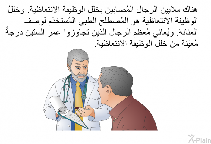 هناك ملايين الرجال المُصابين بخلل الوظيفة الانتعاظية. وخللُ الوظيفة الانتعاظية هو المُصطلح الطبي المُستخدَم لوصف العَنانة. ويُعاني مُعظم الرجال الذين تجاوزوا عمرَ الستين درجةً مُعيّنة من خلل الوظيفة الانتعاظية.