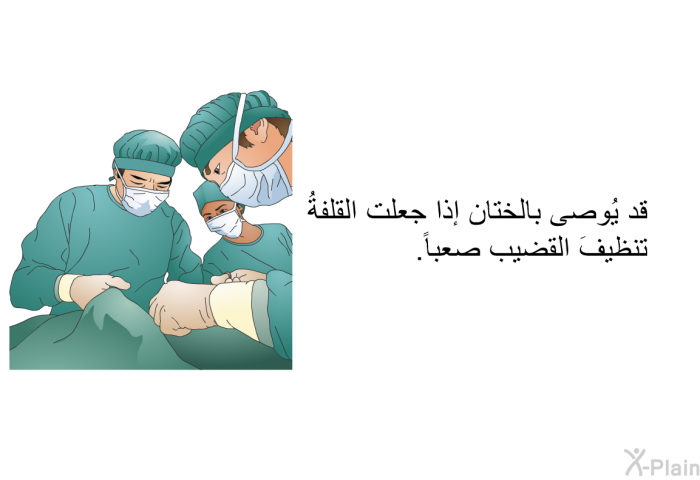 قد يُوصى بالختان إذا جعلت القلفةُ تنظيفَ القضيب صعباً.