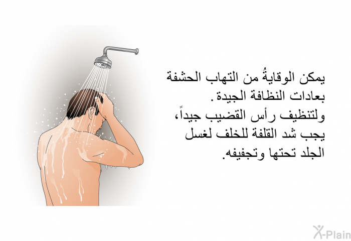 يمكن الوقايةُ من التهاب الحشفة بعادات النظافة الجيدة. ولتنظيف رأس القضيب جيداً، يجب شد القلفة للخلف لغسل الجلد تحتها وتجفيفه.