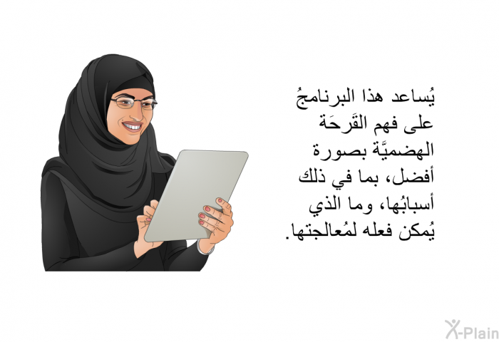 تساعد هذه المعلومات الصحية على فهم القَرحَة الهضميَّة بصورة أفضل، بما في ذلك أسبابُها، وما الذي يُمكن فعله لمُعالجتها.