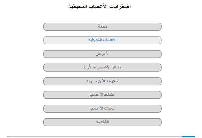 الأعصاب المُحيطية