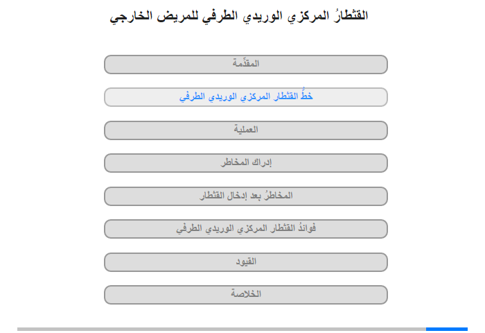 خطُّ القثطار المركزي الوريدي الطرفي