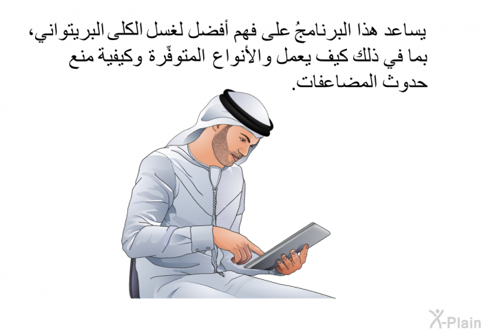 تساعد هذه المعلومات الصحية على فهم أفضل لغسل الكلى البريتواني، بما في ذلك كيف يعمل والأنواع المتوفِّرة وكيفية منع حدوث المضاعفات.