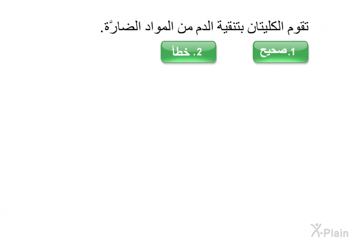 تقوم الكليتان بتنقية الدم من المواد الضارَّة.