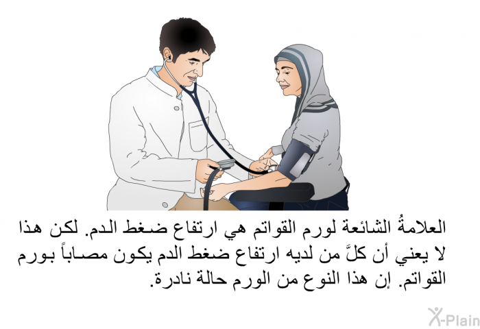 العلامةُ الشائعة لورم القواتم هي ارتفاع ضغط الدم. لكن هذا لا يعني أن كلَّ من لديه ارتفاع ضغط الدم يكون مصاباً بورم القواتم. إن هذا النوع من الورم حالة نادرة.