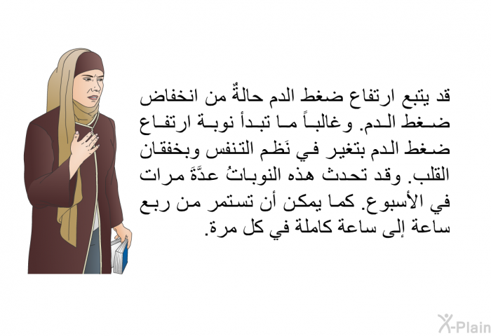 قد يتبع ارتفاع ضغط الدم حالةٌ من انخفاض ضغط الدم. وغالباً ما تبدأ نوبة ارتفاع ضغط الدم بتغير في نَظم التنفس وبخفقان القلب. وقد تحدث هذه النوباتُ عدَّةَ مرات في الأسبوع. كما يمكن أن تستمر من ربع ساعة إلى ساعة كاملة في كل مرة.