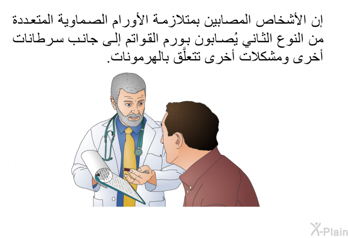 إن الأشخاص المصابين بمتلازمة الأورام الصماوية المتعددة من النوع الثاني يُصابون بورم القواتم إلى جانب سرطانات أخرى ومشكلات أخرى تتعلَّق بالهرمونات.
