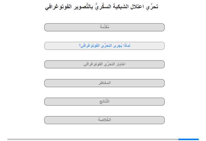 لماذا يُجرى التحرِّي الفوتوغرافي؟