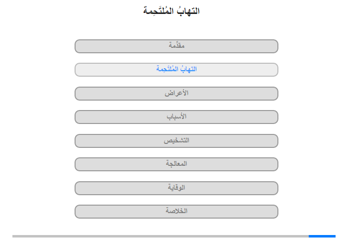 التهابُ المُلتَحِمة