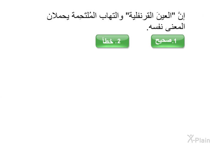 إنَّ "العينَ القرنفلية" والتهاب المُلتَحِمة يحملان المعنى نفسه.