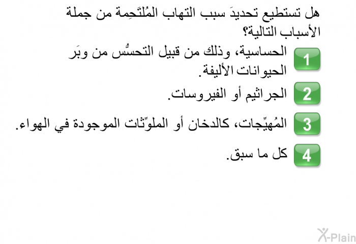 هل تستطيع تحديدَ سبب التهاب المُلتَحِمة من جملة الأسباب التالية؟   الحساسية، وذلك من قبيل التحسُّس من وبَر الحيوانات الأليفة.  الجراثيم أو الفيروسات.  المُهيِّجات، كالدخان أو الملوِّثات الموجودة في الهواء.  كل ما سبق.