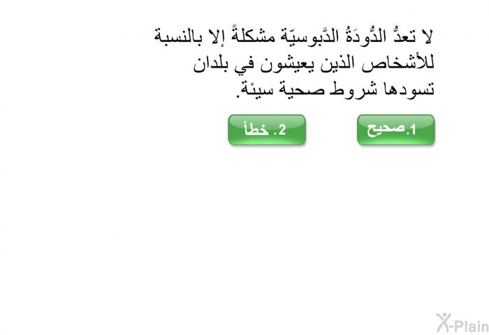 لا تعدُّ الدُّودَةُ الدَّبوسيّة مشكلةً إلا بالنسبة للأشخاص الذين يعيشون في بلدان تسودها شروط صحية سيئة.