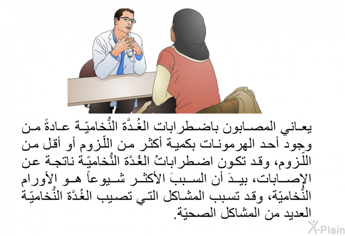 يعاني المصابون باضطرابات الغُدَّة النُّخاميّة عادةً من وجود أحد الهرمونات بكمية أكثر من اللّزوم أو أقل من اللّزوم، وقد تكون اضطراباتُ الغُدَّة النُّخاميّة ناتجة عن الإصابات، بيدَ أن السببَ الأكثر شيوعاً هو الأورام النُّخاميّة، وقد تسبب المشاكل التي تصيب الغُدَّة النُّخاميّة العديد من المشاكل الصحيّة.