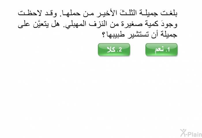 بلغت جميلة الثلثَ الأخير من حملها. وقد لاحظت وجودَ كمية صغيرة من النزف المهبلي. هل يتعيَّن على جميلة أن تستشير طبيبها؟