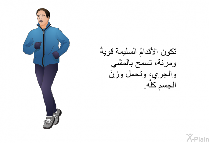 تكون الأقدامُ السليمة قويةً ومرنة، تسمح بالمشي والجري، وتحمل وزنَ الجسم كلَّه.