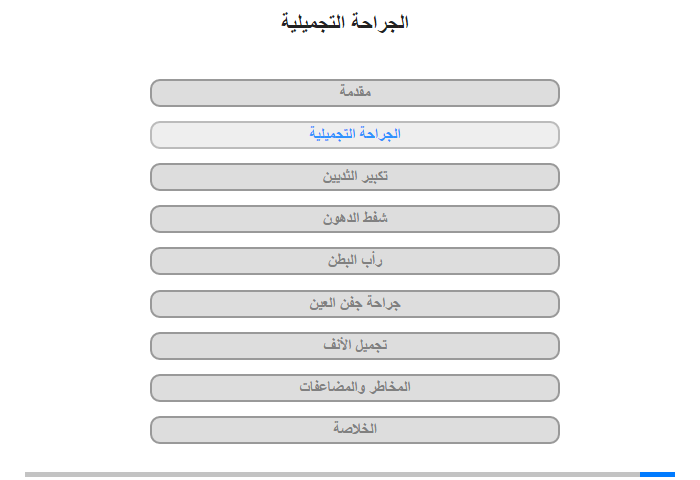 الجراحة التجميلية