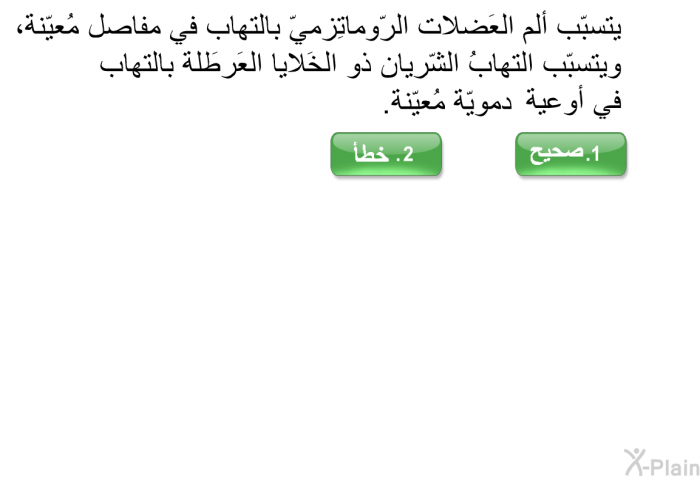 يتسبّب ألم العَضلات الرّوماتِزميّ بالتهاب في مفاصل مُعيّنة، ويتسبّب التهابُ الشّريان ذو الخَلايا العَرطَلة بالتهاب في أوعية دمويّة مُعيّنة.