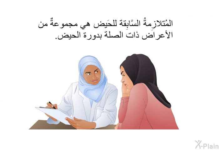 المُتلازِمةُ السَّابِقة للحَيض هي مجموعةٌ من الأعراض ذات الصلة بدورة الحيض.