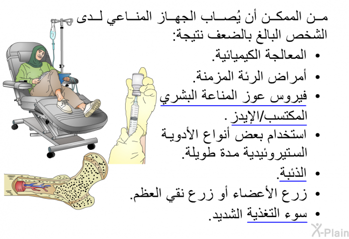 من الممكن أن يُصاب الجهاز المناعي لدى الشخص البالغ بالضعف نتيجة:  المعالجة الكيميائية. أمراض الرئة المزمنة. فيروس عوز المناعة البشري المكتسب/الإيدز. استخدام بعض أنواع الأدوية الستيروئيدية مدة طويلة. الذئبة. زرع الأعضاء أو زرع نقي العظم. سوء التغذية الشديد.