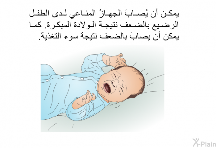 يمكن أن يُصابَ الجهازُ المناعي لدى الطفل الرضيع بالضعف نتيجة الولادة المبكرة. كما يمكن أن يصابَ بالضعف نتيجة سوء التغذية.