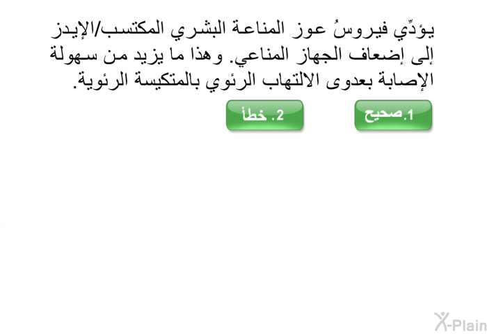 يؤدِّي فيروسُ عوز المناعة البشري المكتسب/الإيدز إلى إضعاف الجهاز المناعي. وهذا ما يزيد من سهولة الإصابة بعدوى الالتهاب الرئوي بالمتكيسة الرئوية.