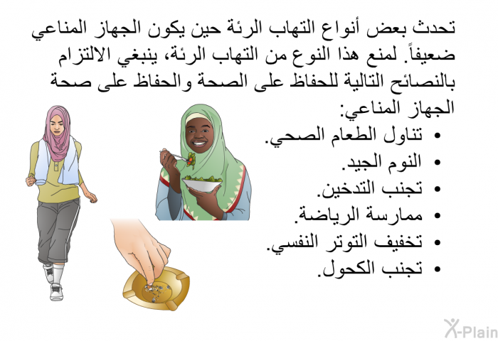 تحدث بعض أنواع التهاب الرئة حين يكون الجهاز المناعي ضعيفاً<B>. </B>لمنع هذا النوع من التهاب الرئة، ينبغي الالتزام بالنصائح التالية للحفاظ على الصحة والحفاظ على صحة الجهاز المناعي<B>:</B>  تناول الطعام الصحي<B>.</B> النوم الجيد<B>.</B> تجنب التدخين<B>.</B> ممارسة الرياضة<B>.</B> تخفيف التوتر النفسي<B>.</B> تجنب الكحول<B>.</B>