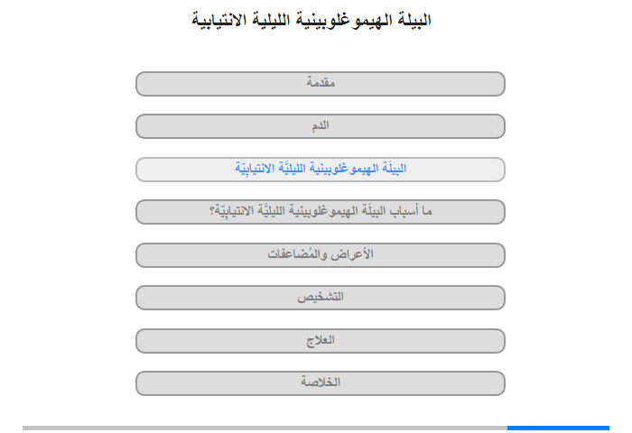 البيلَة الهيموغلوبينية الليليَّة الانتيابِيّة