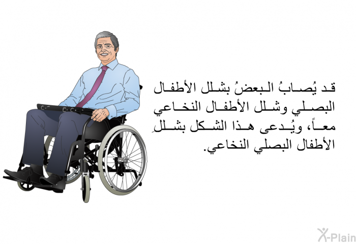 قد يُصابُ البعضُ بشلل الأطفال البصلي وشلل الأطفال النخاعي معاً، ويُدعى هذا الشكلُ بشللِ الأطفال البصلي النخاعي.