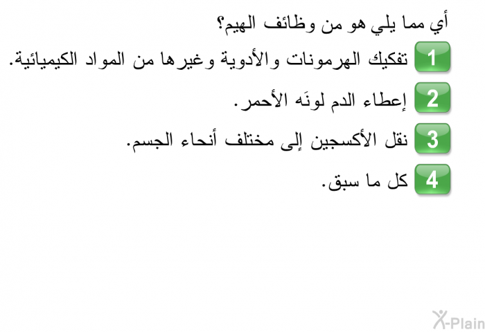 أي مما يلي هو من وظائف الهيم؟   تفكيك الهرمونات والأدوية وغيرها من المواد الكيميائية.  إعطاء الدم لونَه الأحمر.  نقل الأكسجين إلى مختلف أنحاء الجسم.  كل ما سبق.