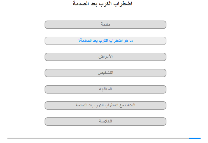 ما هو اضطرابُ الكرب بعد الصدمة؟