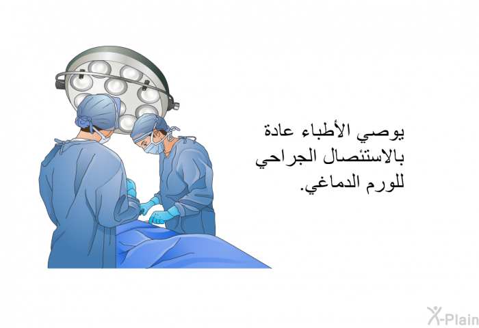 يوصي الأطباء عادة بالاستئصال الجراحي للورم الدماغي<B>.</B>