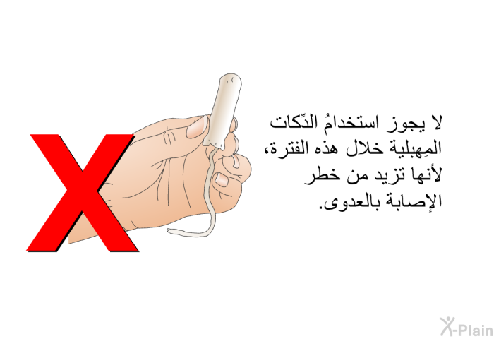 لا يجوز استخدامُ الدِّكات المِهبلية خلال هذه الفترة، لأنها تزيد من خطر الإصابة بالعدوى.