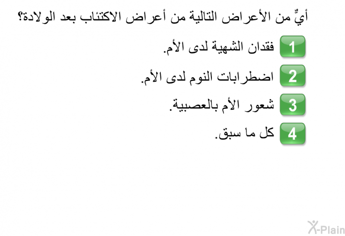 أيٌّ من الأعراض التالية من أعراض الاكتئاب بعد الولادة؟   فقدان الشهية لدى الأم.  اضطرابات النوم لدى الأم.  شعور الأم بالعصبية.  كل ما سبق.