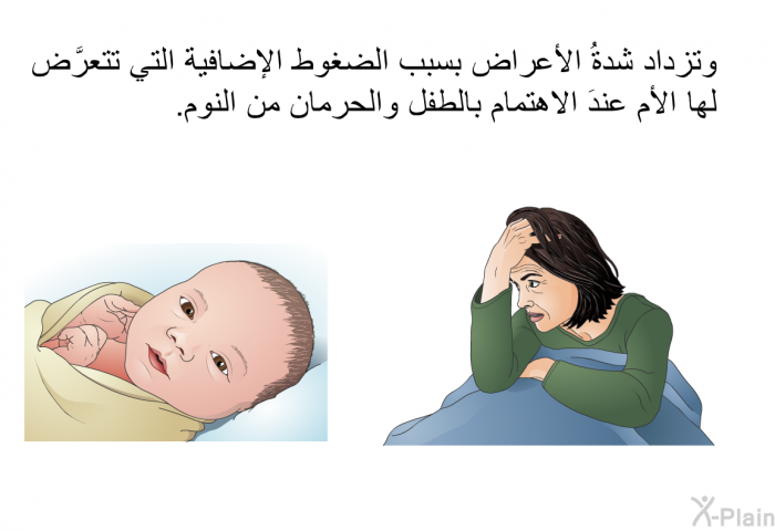 وتزداد شدةُ الأعراض بسبب الضغوط الإضافية التي تتعرَّض لها الأم عندَ الاهتمام بالطفل والحرمان من النوم.