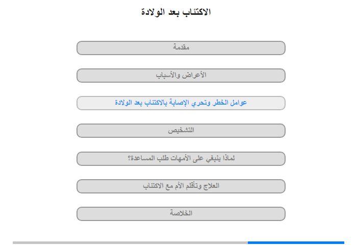 عوامل الخطر وتحرِّي الإصابة بالاكتئاب بعد الولادة