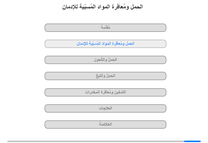 الحمل ومُعاقرة المواد المُسبّبة للإدمان