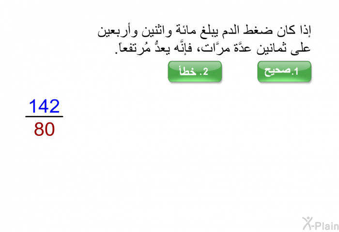 إذا كان ضغط الدم يبلغ مائة واثنين وأربعين على ثمانين عدَّة مرَّات، فإنَّه يعدُّ مُرتفعاً.