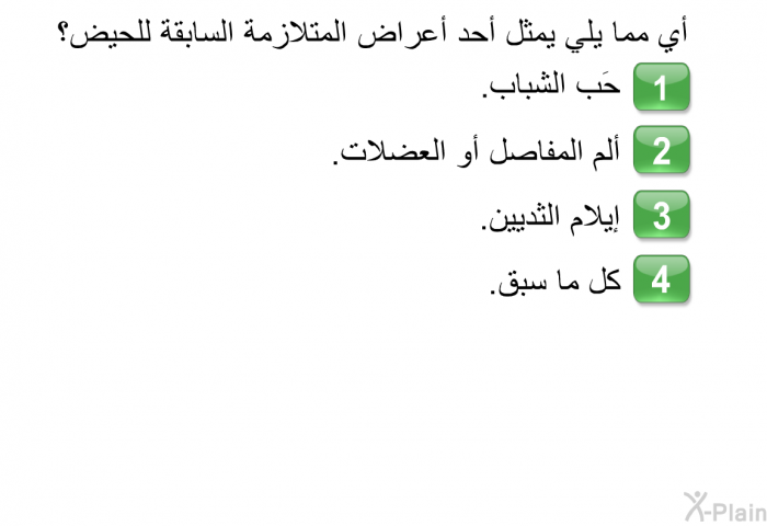 أي مما يلي يمثل أحد أعراض المتلازمة السابقة للحيض؟  حَب الشباب. ألم المفاصل أو العضلات. إيلام الثديين. كل ما سبق.