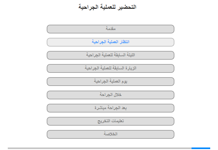 انتظار العملية الجراحية