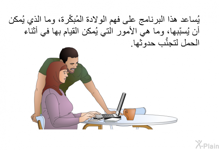 تساعد هذه المعلومات الصحية على فهم الولادة المُبكِّرة، وما الذي يُمكن أن يُسبِّبها، وما هي الأمور التي يُمكن القيام بها في أثناء الحمل لتجنُّب حدوثها.