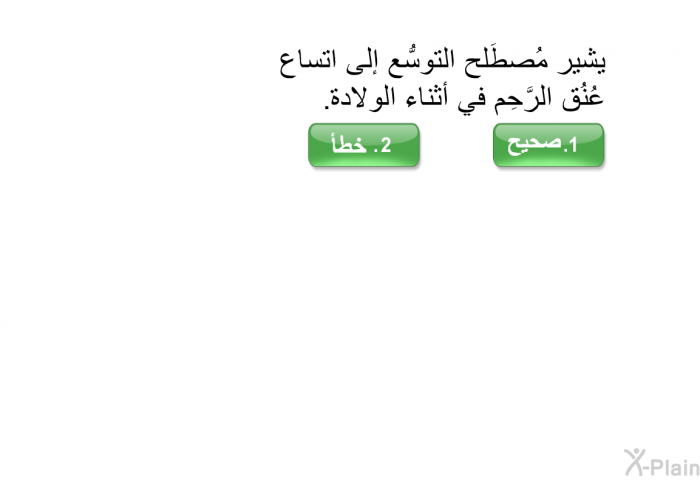 يشير مُصطَلح التوسُّع إلى اتساع عُنُق الرَّحِم في أثناء الولادة.