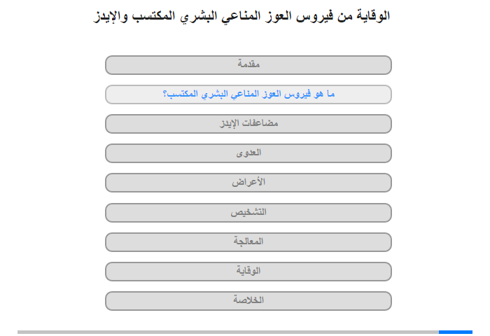 ما هو فيروس العوز المناعي البشري المكتسب؟