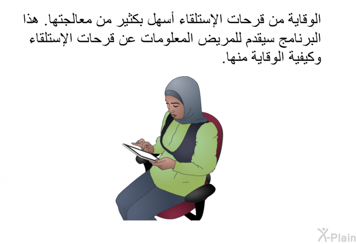 الوقاية من قرحات الإستلقاء أسهل بكثير من معالجتها. هذه المعلومات الصحية ستقدم للمريض المعلومات عن قرحات الإستلقاء وكيفية الوقاية منها.