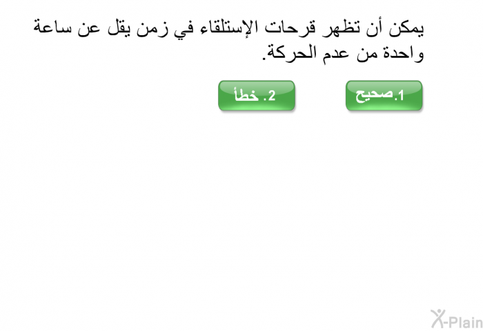 يمكن أن تظهر قرحات الإستلقاء في زمن يقل عن ساعة واحدة من عدم الحركة.