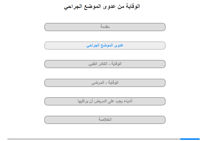 عدوى الموضع الجراحي