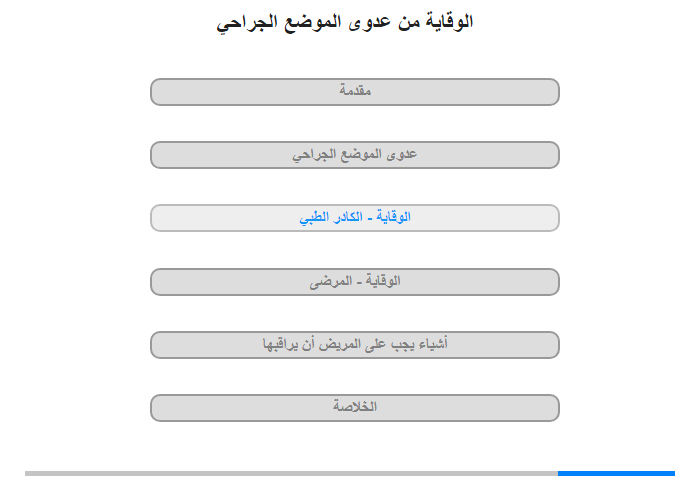 الوقاية - الكادر الطبي