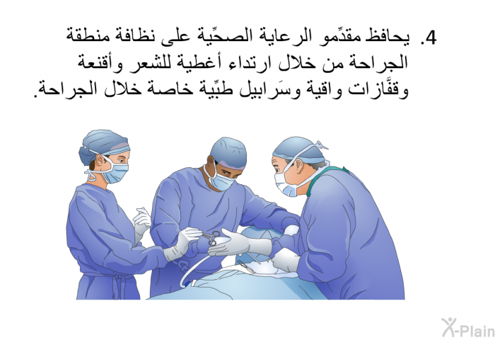 يحافظ مقدِّمو الرعاية الصحِّية على نظافة منطقة الجراحة من خلال ارتداء أغطية للشعر وأقنعة وقفَّازات واقية وسَرابيل طبِّية خاصة خلال الجراحة.